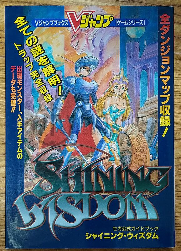 SS 光明與黑暗 光明戰士 攻略本Shining Wisdom Sega Saturn シャイニング ウィズダム