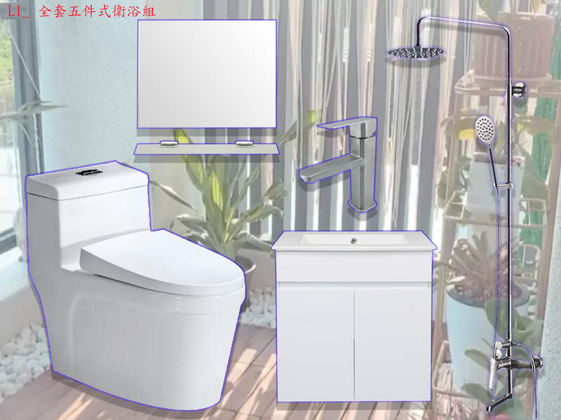 L1_ 全套五件式衛浴組_衛浴空間瞬間放大_單體馬桶低水箱全套購買更優惠更划算！