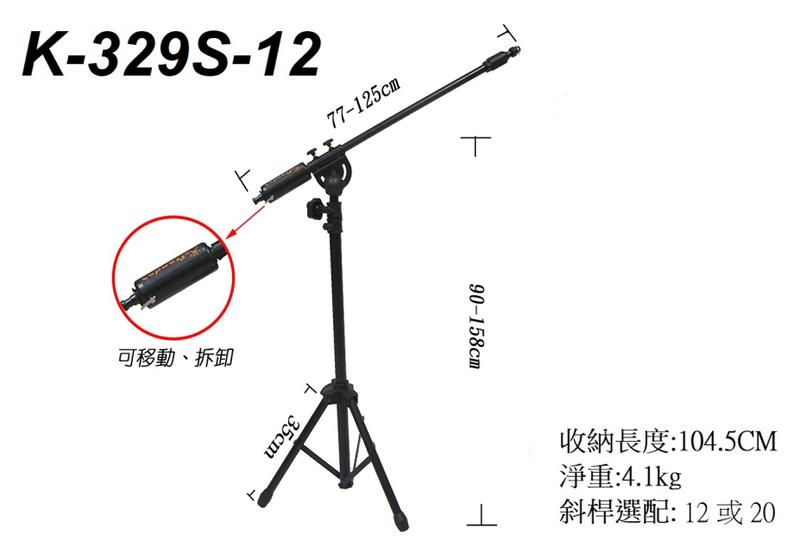 【六絃樂器】全新 Stander K-329S-12 高空收音麥克風架 / 舞台音響設備 專業PA器材
