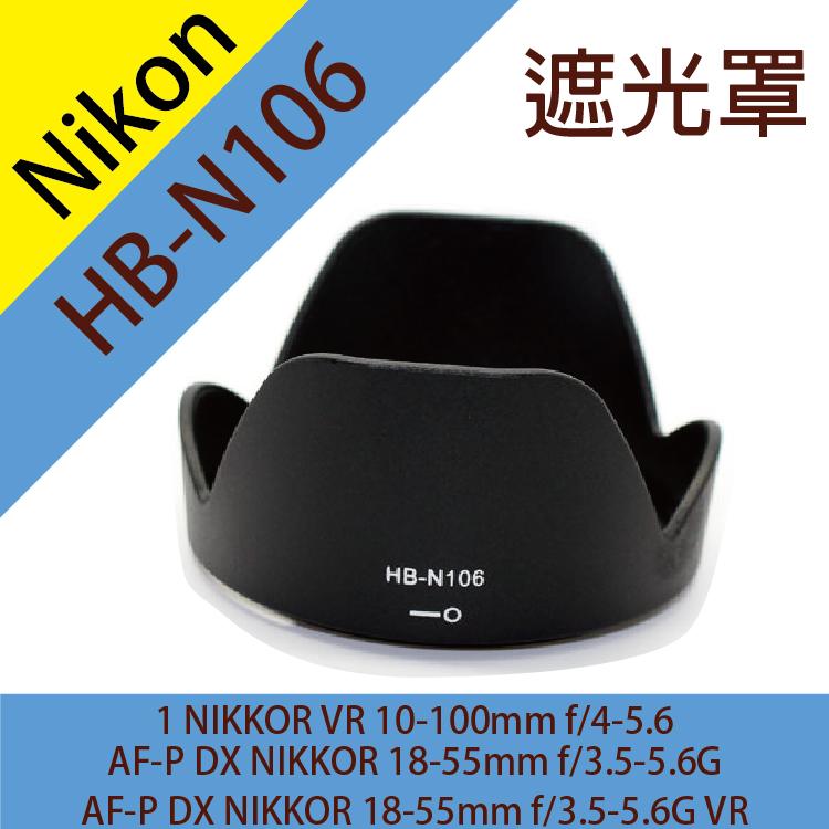 全新現貨@幸運草@尼康Nikon HB-N106遮光罩 NIKKOR VR 10-100mm AF-P 18-55mm