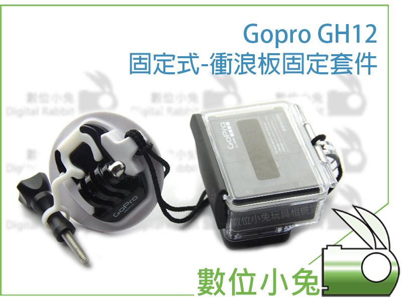 免睡攝影【Gopro GH12 固定式-衝浪板固定套件】HERO 3+ 4 攝影機 衝浪 魚鰭 腳架 固定 極限運動