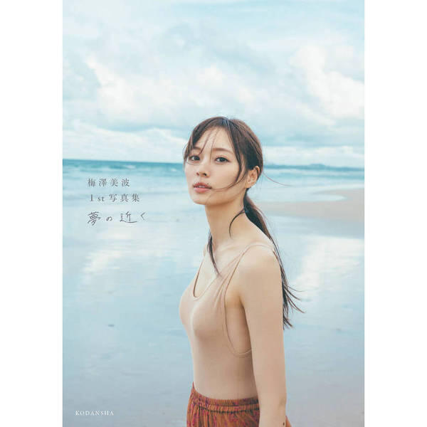 代購乃木坂46 梅澤美波1st 寫真集首本寫真輯写真集日本偶像藝人日本版