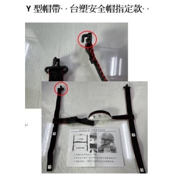 台製新品】Y型帽帶下巴帶台塑進廠使用適用各種品牌工程帽安全帽帽帶帽