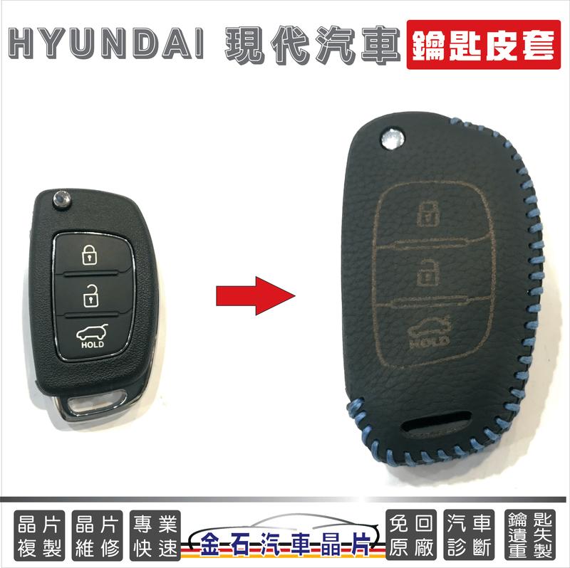 [超特價] HYUNDAI 現代 IX35 皮套 鑰匙套 汽車晶片 鑰匙包