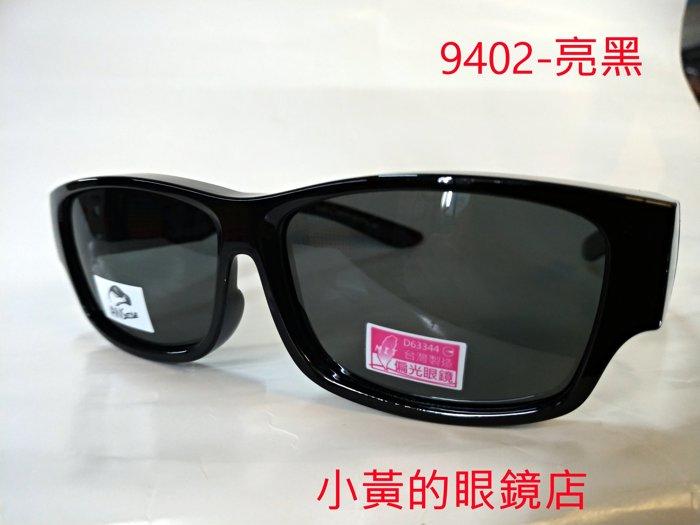 [小黃的眼鏡店] (套鏡) 購物台 熱賣 新款偏光太陽眼鏡 9402 (可直接內戴 近視眼鏡 使用)