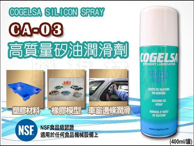 聯想材料【CA-03】COGELSA 高質量矽油→木質家俱/橡膠模型/塑膠材質/車窗邊條  潤滑&保養(530元/罐)