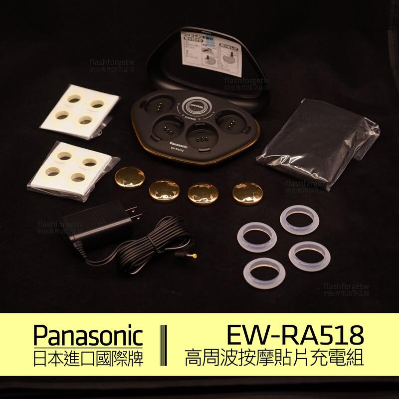【現貨／免運】EW-RA518，Panasonic 按摩貼片 （可加購專用耗材貼紙兩盒 共128枚）EW-RA510後繼