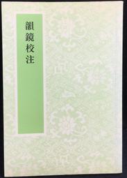 韻鏡校注- 人氣推薦- 2025年5月| 露天市集