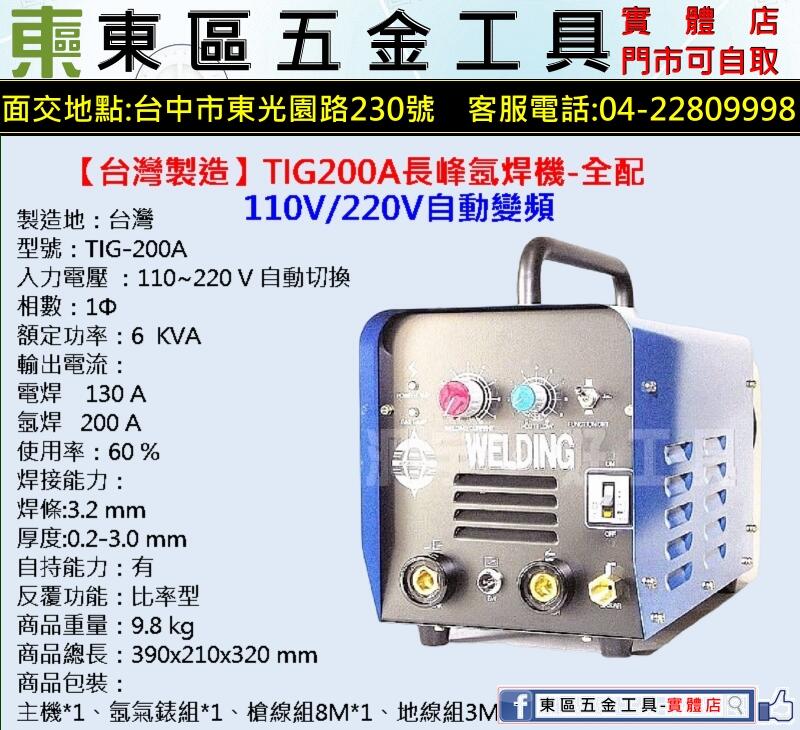 台灣製造】長峰TIG200A(全配)110V/220V兩用型變頻式氬焊機-全新-實體店