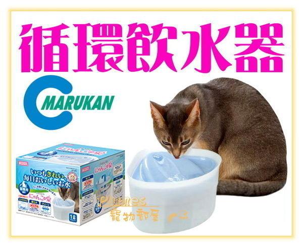 【Plumes寵物部屋二館】日本Marukan《三角自動循環飲水器-貓用》電動活泉飲水器/活水機/淨水器