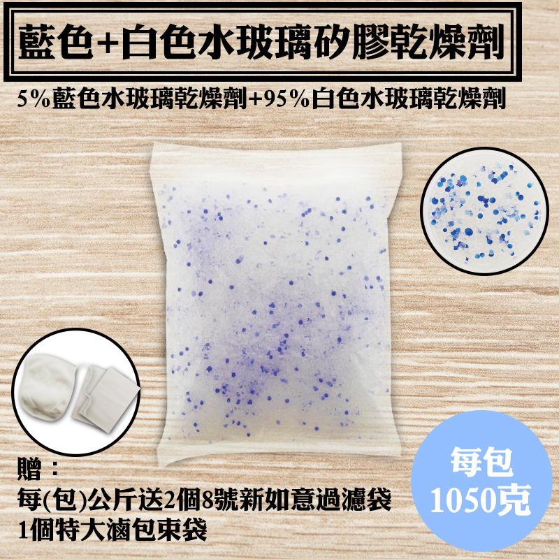 每包 1.05 KG【藍色+白色水玻璃矽膠乾燥劑．5KG優惠價】特價：750元(含運)，送不織布袋2個和棉布分裝束袋1個