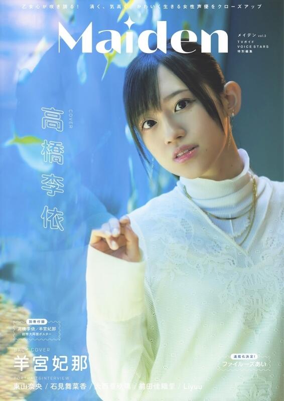 JB 通路特典Maiden vol.2 TVガイドVOICE STARS特別編集通常版