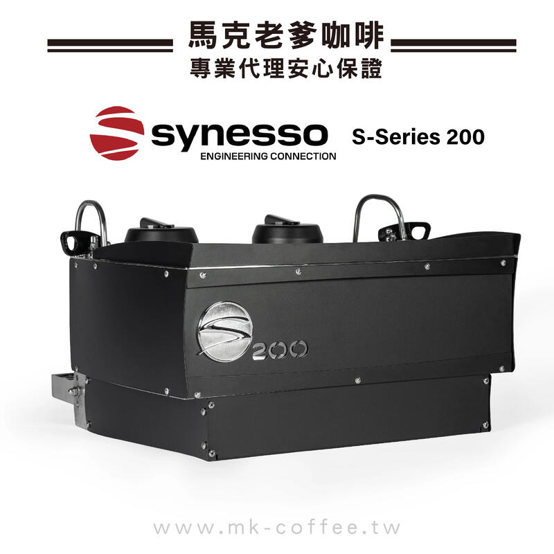 【馬克老爹烘焙】 美國SYNESSO S200半自動商用電控義式咖啡機  來電洽詢 (02)2643-7188