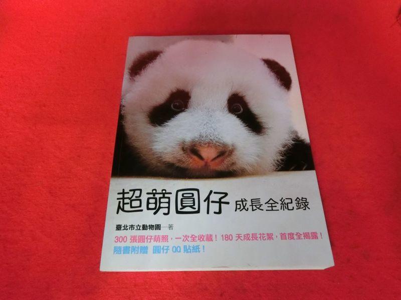 《廣知房》超萌圓仔成長全紀錄 ISBN：9789573330479 臺北市立動物園著 皇冠出版 近全新