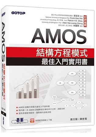 益大資訊~AMOS 結構方程模式最佳入門實用書  ISBN:9789864767977 AEM002300