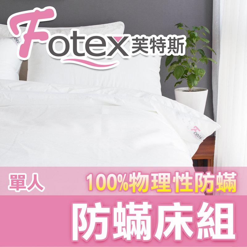 Fotex新一代超舒眠立體緊織級防塵蹣寢具(和北之特技術不同) _防蹣單人床包整組