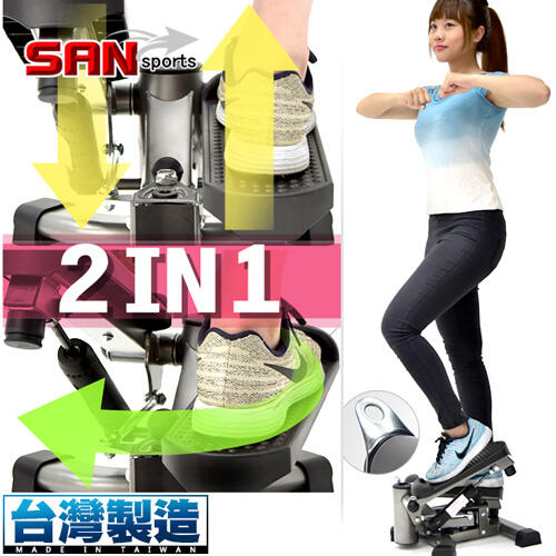 ◎自拍網◎【SAN SPORTS】台灣製造!!雙效2in1扭腰踏步機P248-S12搖擺登山美腿機.上下左右踏步機