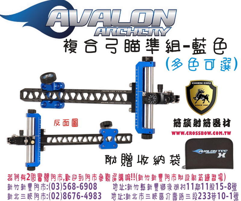 AVALON 複合弓用瞄準組-藍 (贈收納袋) (箭簇弓箭器材/複合弓 獵弓 反曲弓 十字弓 25年的專業技術服務)
