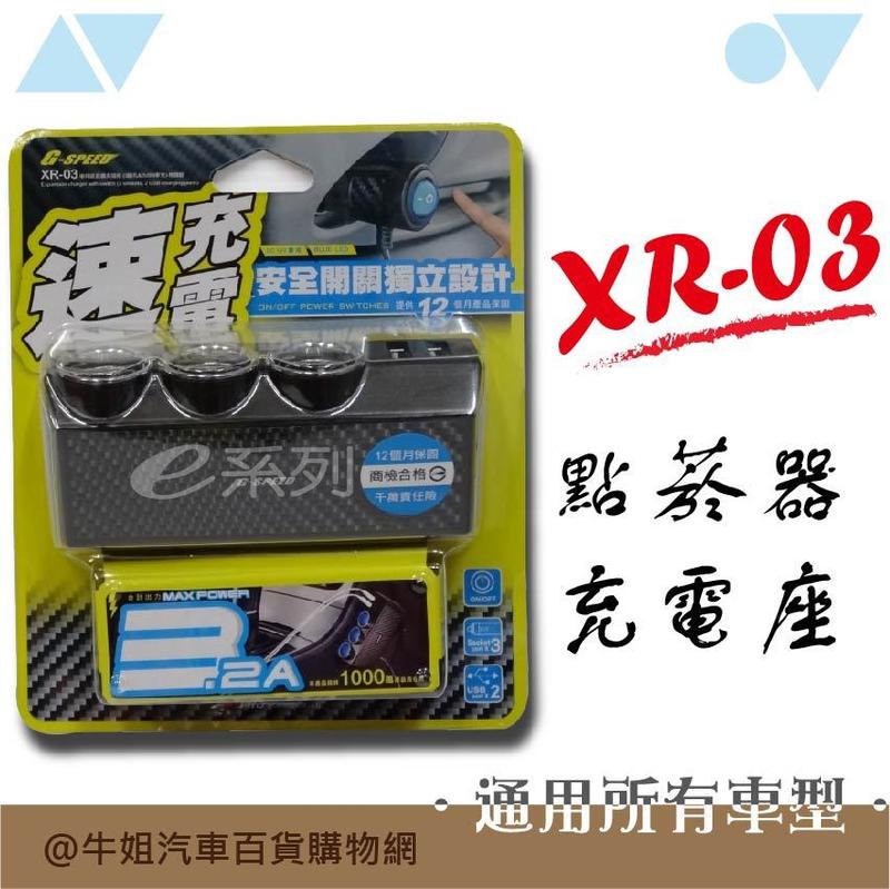 ❤牛姐汽車購物❤【XR-03 點菸器充電座】 三孔雪茄頭 雙孔USB 充電器