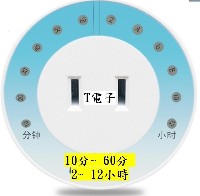 T電子 現貨 AC110V 12檔 10~60分 2~12小時倒計時 定時插座 定時器開關 定時器 開關插座倒數開關