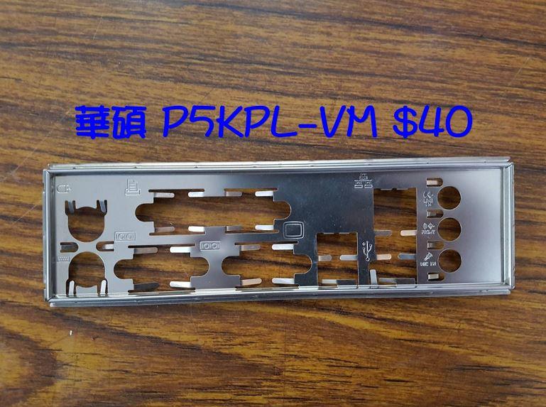 台南 【數位資訊】華碩 P5KPL-VM 主機板擋板 專用檔板 檔片 賣$40