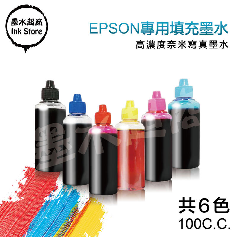 EPSON墨水 相容高濃度寫真奈米墨水/填充墨水100cc/補充墨水/獲得客戶超優評比喔!