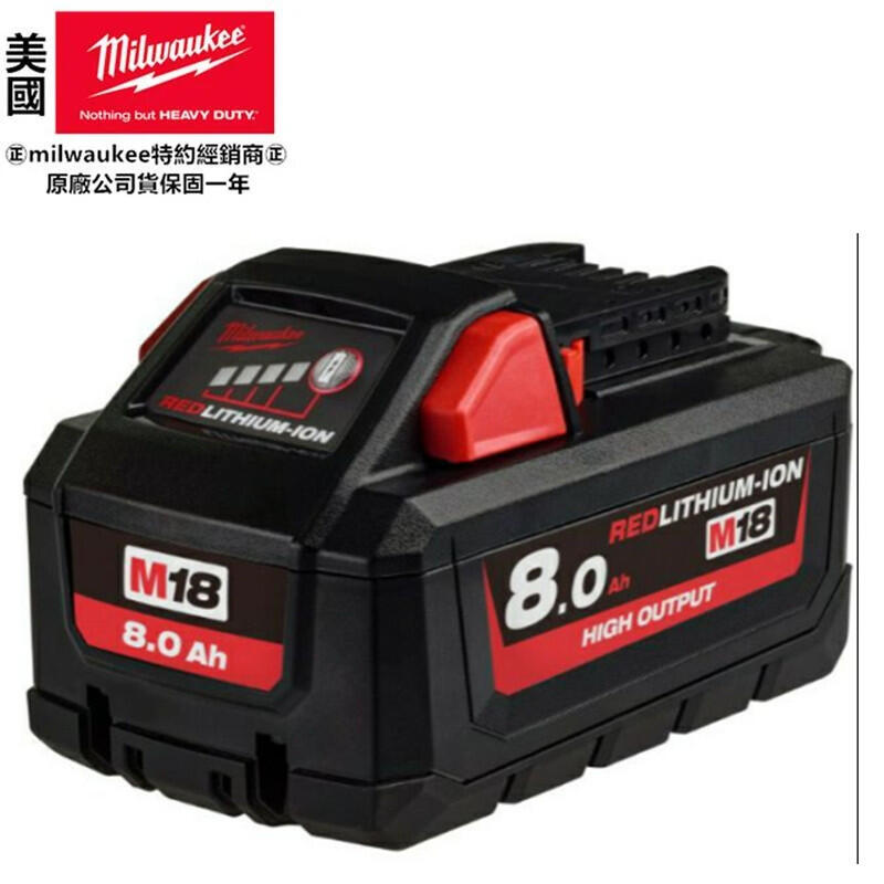 台北益昌原廠公司貨 美沃奇 米沃奇 18V 高輸出 鋰電池 8.0AH M18HB8