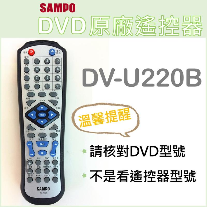 聲寶DVD遙控器 DV-U220B 原廠遙控器 原廠公司貨 遙控器 DVD撥放器 DVD 【皓聲電器】
