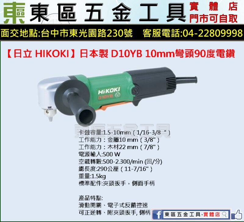 東區五金【日立HIKOKI】D10YB 日本製10mm彎頭90度電鑽-110V-全新-實體