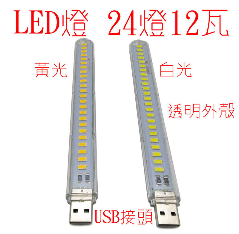 LED燈條 USB 12W24燈 白光 暖光 DC5V 長形燈條 12瓦24燈 長形燈板燈片