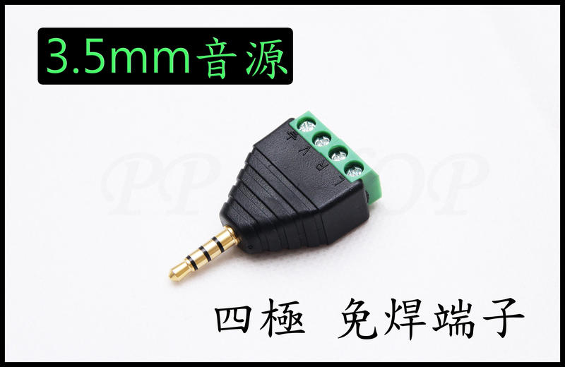 免焊 四極 3.5mm TTRS 公 轉接頭 充電 音源 耳麥 麥克風 音訊 接線端子 綠色端子 快速接頭