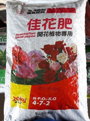 (大顆粒肥) 福壽佳花肥-開花植物專用 5公斤、20公斤【新中港花卉】肥料 開花 水果 蔬果 結果 有機質