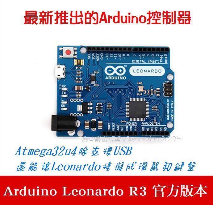 【台中數位玩具】Arduino Leonardo R3 官方版 開發板 控制器 ATMEGA32U4 相容 UNO擴展板