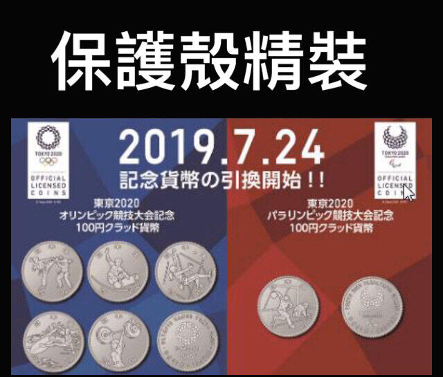【奧運舞鶴馬】現貨2020東京奧、帕運 第二波 東奧紀念幣 保殼精裝 史上第一次延期 東京奧運紀念幣