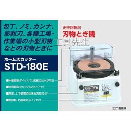 含稅價／STD-180E。可正反轉【工具先生】日本新興製品／刀具 研磨機 磨刀機 非 力山 WG180
