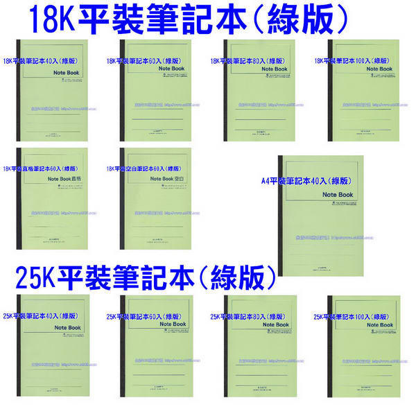 人氣】25K筆記本標準平裝系列(綠版)A5筆記本25K橫線筆記本標準筆記本事務筆記本