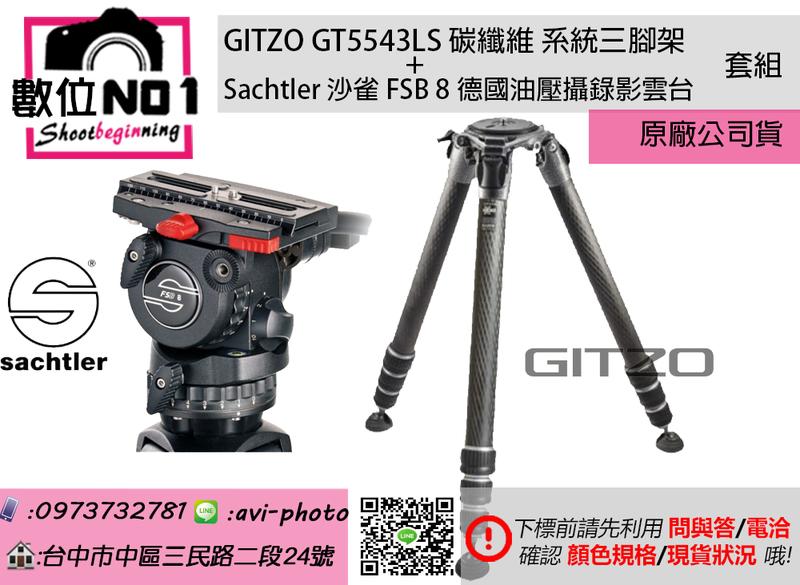 數位NO1 正廠 GITZO GT5543LS 碳纖維系統三腳架 + Sachtler 沙雀 FSB8 油壓雲台 套組