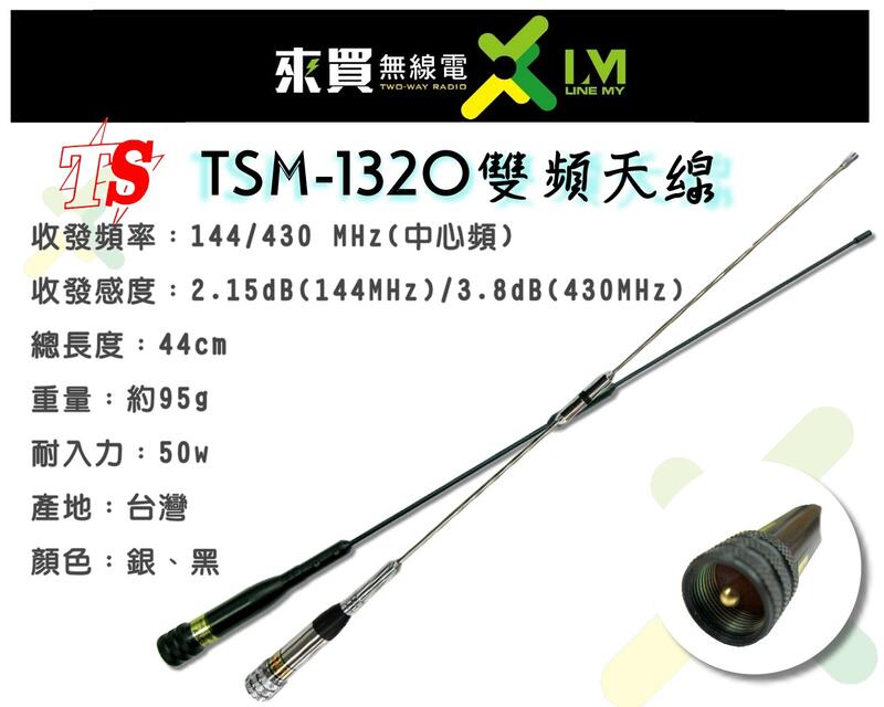 ⓁⓂ 台中來買無線電 TS TSM-1320 雙頻天線 (台灣製造) | 44cm