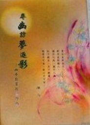 《尋幽訪夢逐影 : 幽夢影賞析三部曲》ISBN:9868109604│七成新
