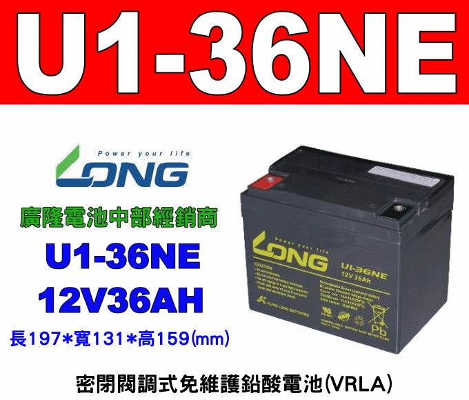 (羽任)廣隆電池經銷商 LONG U1-36NE (12V36AH)電動代步車,UPS不斷電系統 專用密閉式免保養電池(同規格湯淺 U1-36E-12)