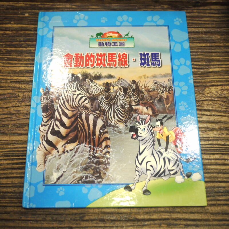 【午後書房】《迪士尼動物王國 會動的斑馬線:斑馬》，2004年再版，全美 201122-117