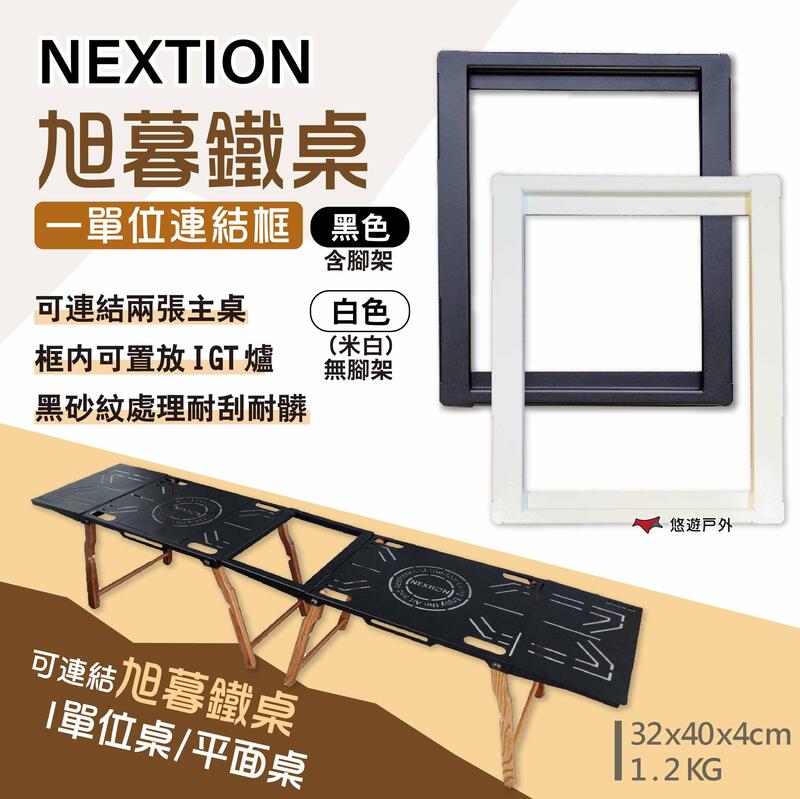 【Nextion】旭暮鐵桌-一單位連結框 黑色/白色 延伸桌板 連結板 便攜桌 拼桌 黑砂鐵桌 露營 悠遊戶外
