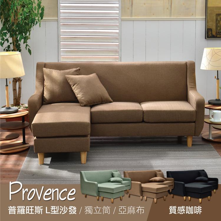 【沙發世家】~日系經典 Provence普羅旺斯 獨立筒L型布沙發