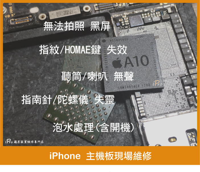 【iPro手機維修中心】iPhone SE 無法拍照 黑屏 指紋 HOME鍵 失效 聽筒 喇叭無聲 主板維修