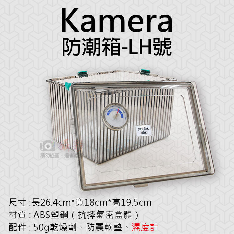 無敵兔@Kamera防潮箱-LH號 台灣製 佳美能 相機 鏡頭 除濕 簡易型 免插電 附贈乾燥劑 濕度計 超強密封式