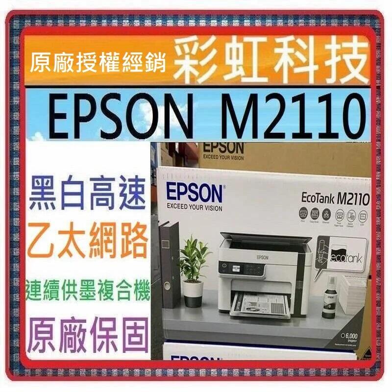 含稅免運+原廠保固+原廠墨水 EPSON M2110 黑白高速網路三合一 連續供墨印表機 M2110