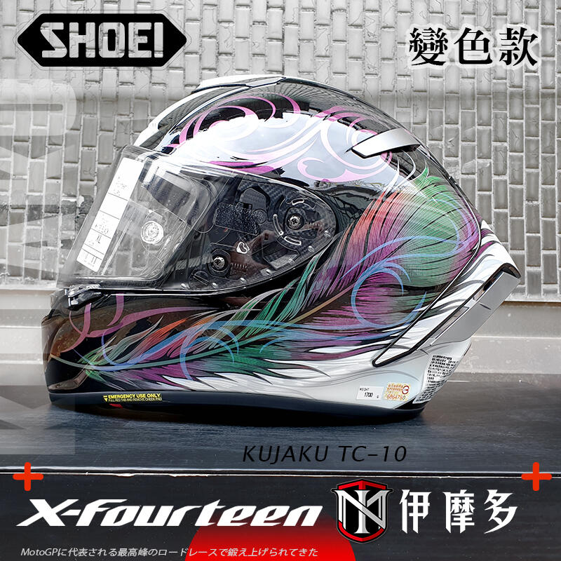 伊摩多【變色款】日本SHOEI X-14 頂級全罩安全帽公司貨X14 KUJAKU TC