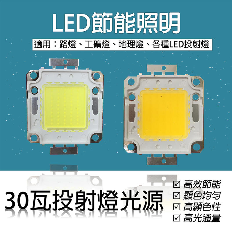LED led30w cob光源 LED 30瓦 投射燈 30W 芯片 DIY換光源 led光源 集成光光源