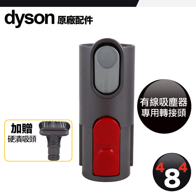 贈送硬漬吸頭 Dyson 戴森 有線吸塵器 CY22 CY23 CY26 CY29 V4 轉接頭 轉接上V6非電動吸頭