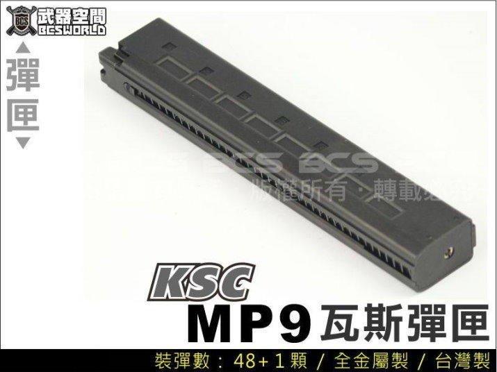 【武莊】KSC MP9 GBB 金屬瓦斯彈匣，彈夾-KSCXGMP9